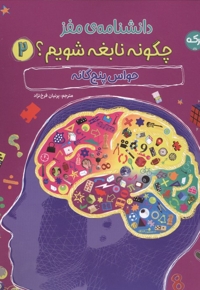 دانشنامه مغز 2 حواس پنج گانه